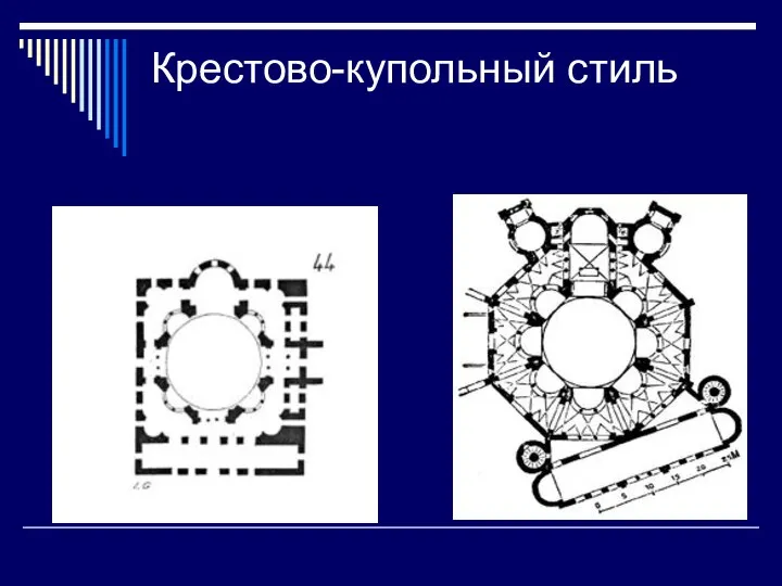 Крестово-купольный стиль