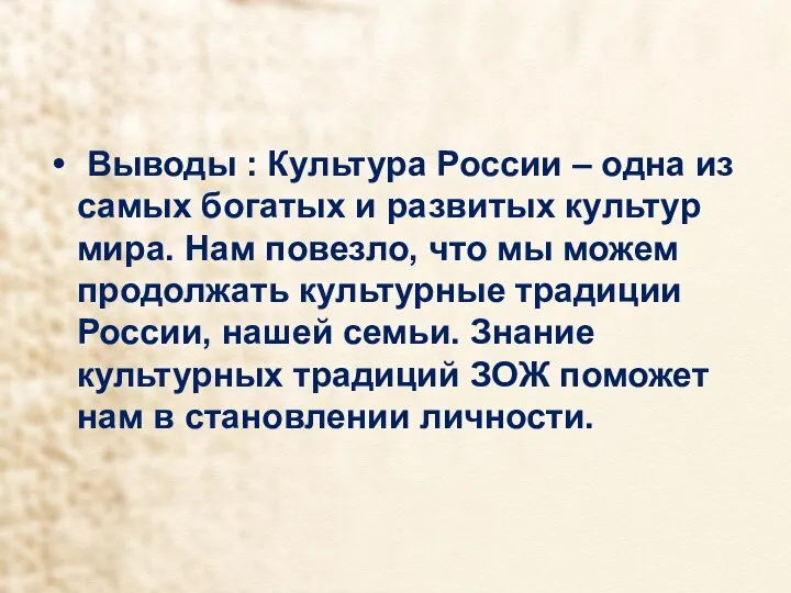 Выводы : Культура России – одна из самых богатых и развитых