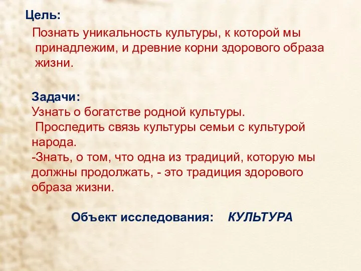 Цель: Познать уникальность культуры, к которой мы принадлежим, и древние корни