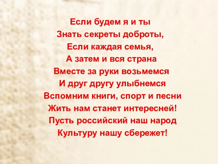 Если будем я и ты Знать секреты доброты, Если каждая семья,