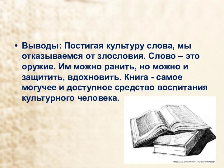 Выводы: Постигая культуру слова, мы отказываемся от злословия. Слово – это