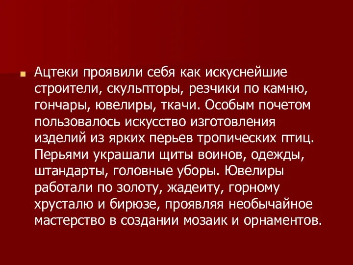 Ацтеки проявили себя как искуснейшие строители, скульпторы, резчики по камню, гончары,