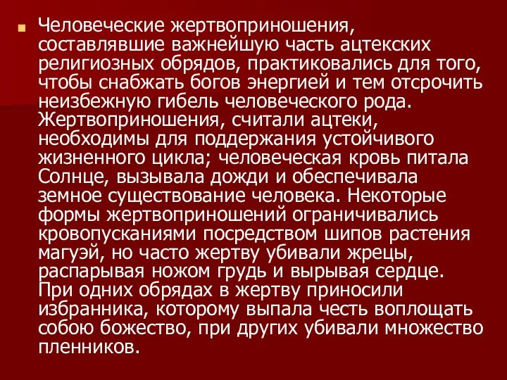 Человеческие жертвоприношения, составлявшие важнейшую часть ацтекских религиозных обрядов, практиковались для того,