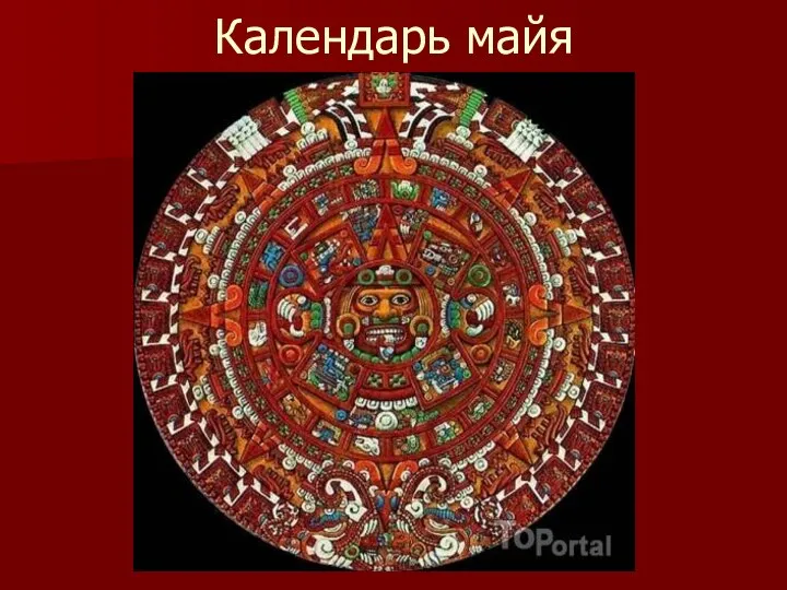 Календарь майя