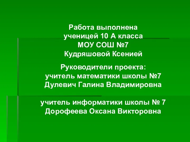 Работа выполнена ученицей 10 А класса МОУ СОШ №7 Кудряшовой Ксенией