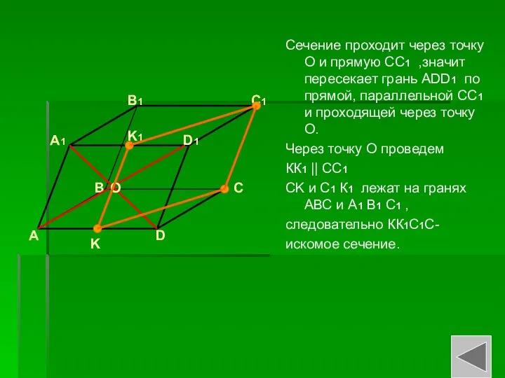 Сечение проходит через точку О и прямую СС1 ,значит пересекает грань