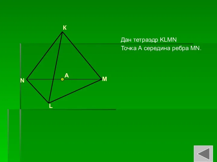 Дан тетраэдр KLMN Точка А середина ребра MN. К М L N А