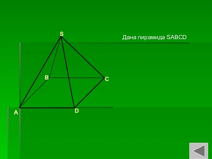 Дана пирамида SABCD A B C D S