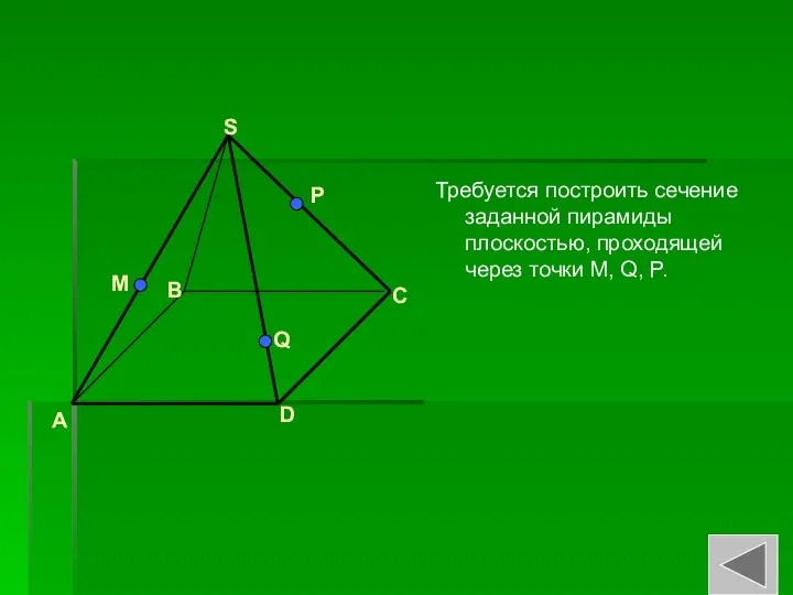 Требуется построить сечение заданной пирамиды плоскостью, проходящей через точки M, Q,