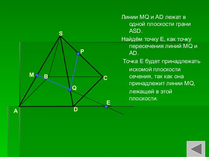 Линии MQ и AD лежат в одной плоскости грани ASD. Найдём