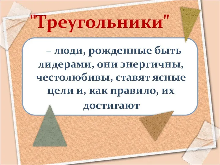 – люди, рожденные быть лидерами, они энергичны, честолюбивы, ставят ясные цели