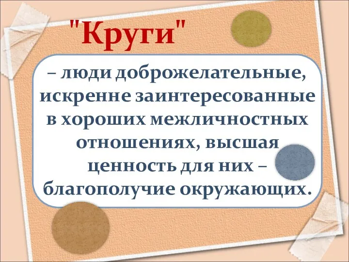 – люди доброжелательные, искренне заинтересованные в хороших межличностных отношениях, высшая ценность