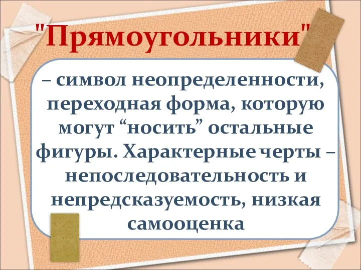 – символ неопределенности, переходная форма, которую могут “носить” остальные фигуры. Характерные