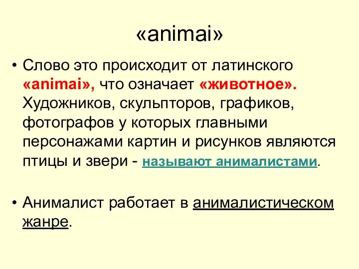 «animai» Слово это происходит от латинского «animai», что означает «животное». Художников,