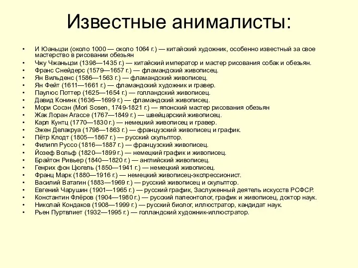 Известные анималисты: И Юаньцзи (около 1000 — около 1064 г.) —