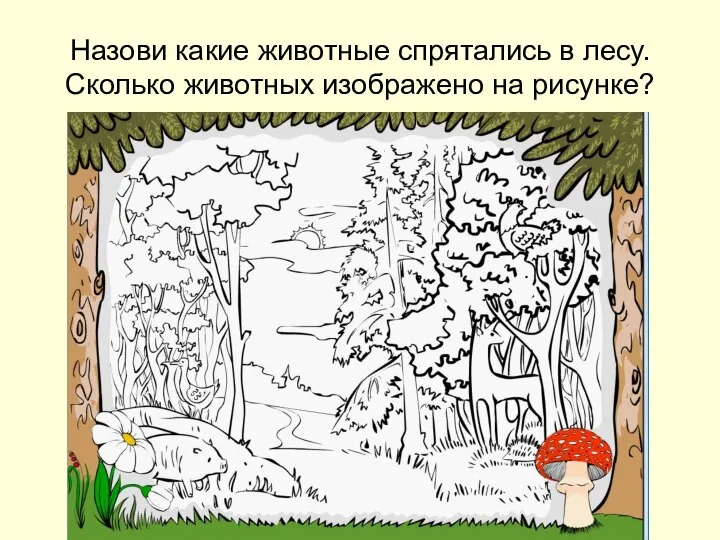 Назови какие животные спрятались в лесу. Сколько животных изображено на рисунке?