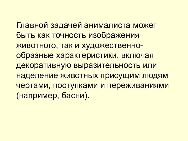 Главной задачей анималиста может быть как точность изображения животного, так и