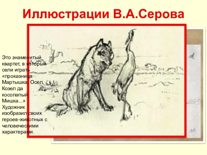 Иллюстрации В.А.Серова Это знаменитый квартет, в который сели играть «проказница Мартышка,