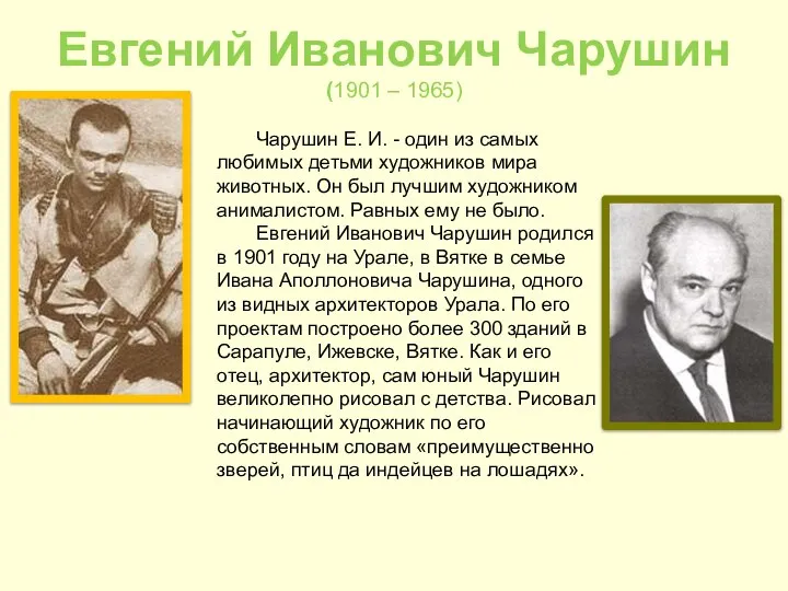 Евгений Иванович Чарушин (1901 – 1965) Чарушин Е. И. - один