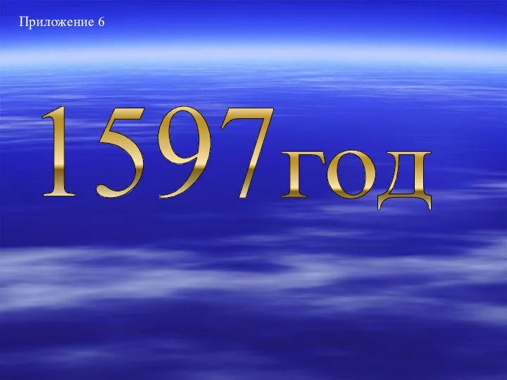 год 1597 Приложение 6