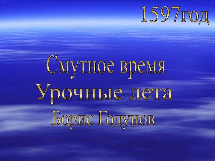 Смутное время Борис Годунов 1597год Урочные лета