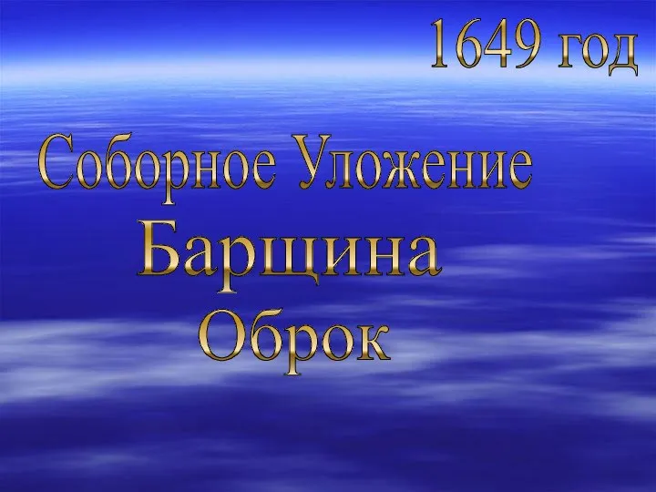 1649 год Соборное Уложение Барщина Оброк