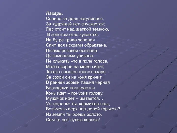 Пахарь. Солнце за день нагулялося, За кудрявый лес спускается; Лес стоит