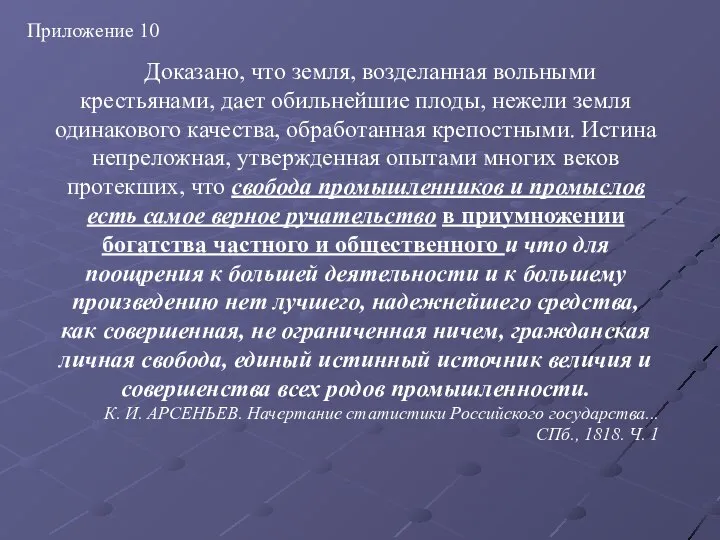 Доказано, что земля, возделанная вольными крестьянами, дает обильнейшие плоды, нежели земля