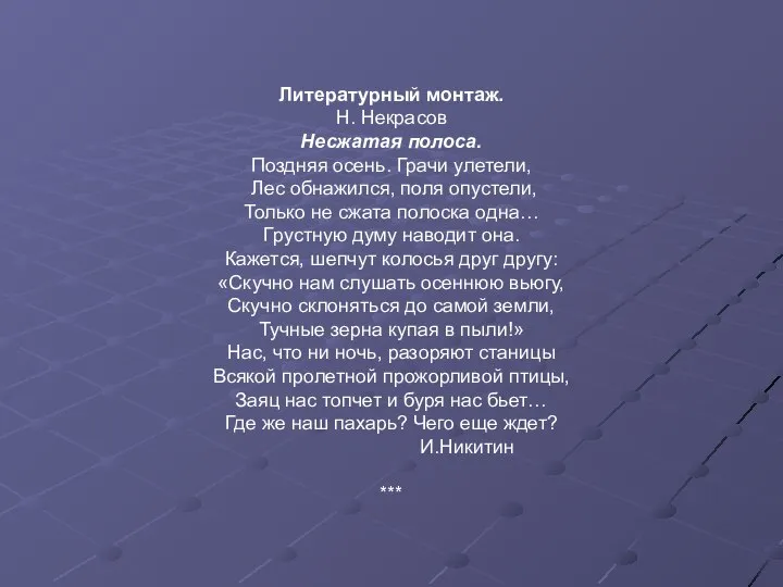 Литературный монтаж. Н. Некрасов Несжатая полоса. Поздняя осень. Грачи улетели, Лес