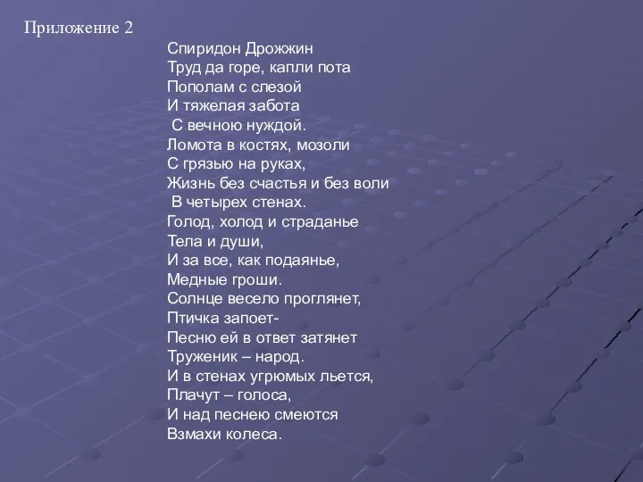 Спиридон Дрожжин Труд да горе, капли пота Пополам с слезой И