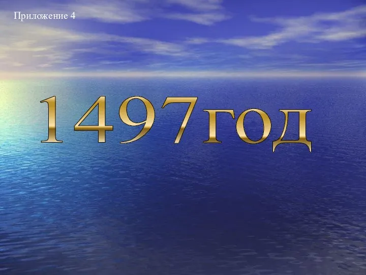 год 1497 Приложение 4