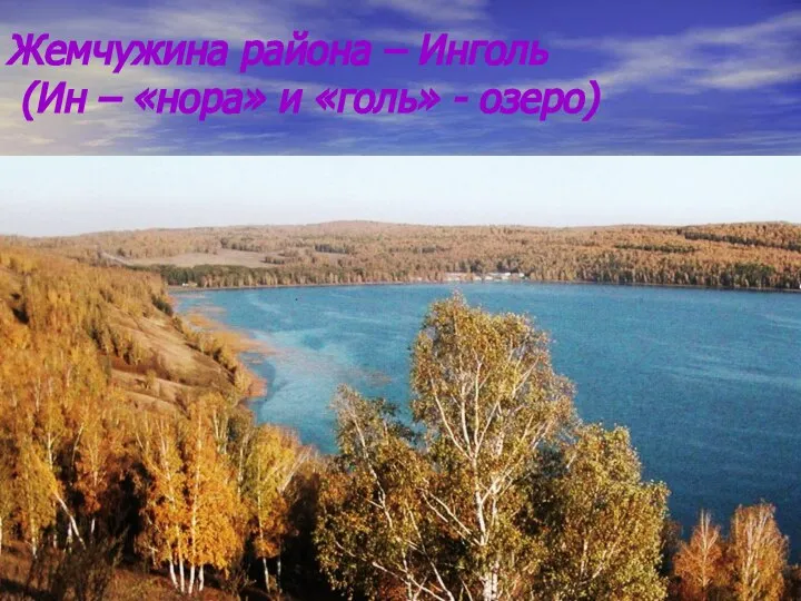 Жемчужина района – Инголь (Ин – «нора» и «голь» - озеро)