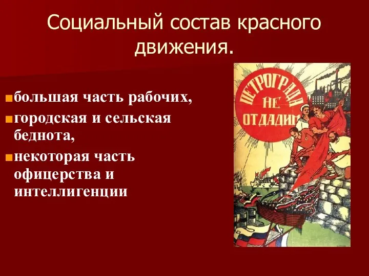 Социальный состав красного движения. большая часть рабочих, городская и сельская беднота, некоторая часть офицерства и интеллигенции