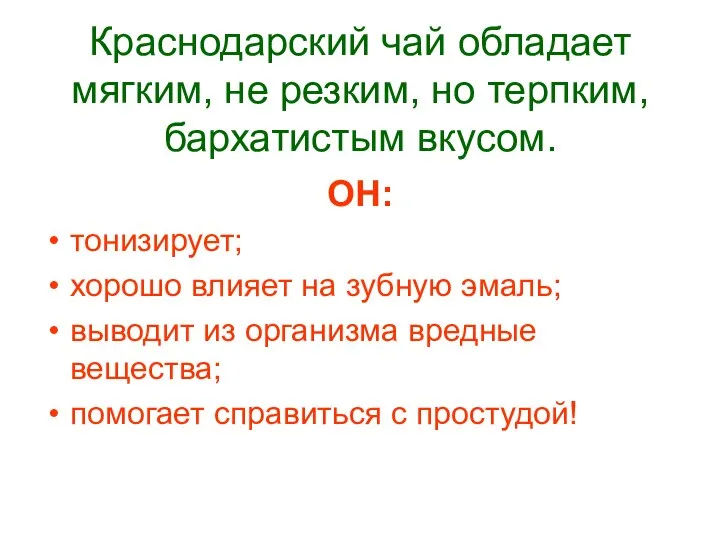 Краснодарский чай обладает мягким, не резким, но терпким, бархатистым вкусом. ОН: