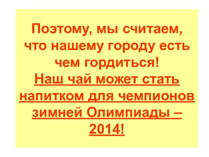 Поэтому, мы считаем, что нашему городу есть чем гордиться! Наш чай