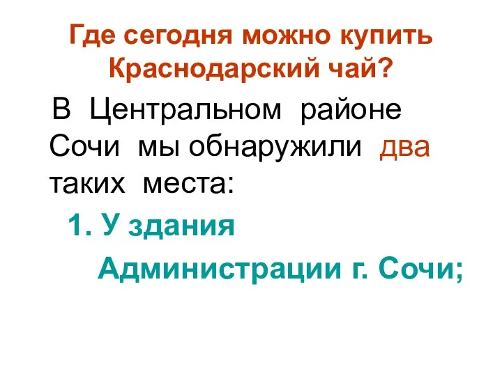 Где сегодня можно купить Краснодарский чай? В Центральном районе Сочи мы