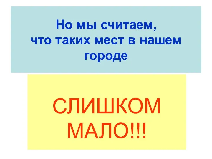 Но мы считаем, что таких мест в нашем городе СЛИШКОМ МАЛО!!!