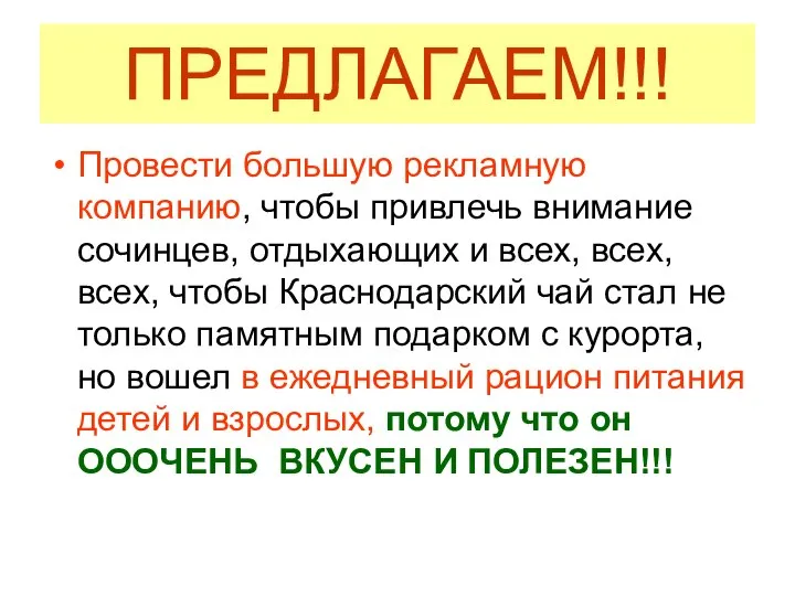 ПРЕДЛАГАЕМ!!! Провести большую рекламную компанию, чтобы привлечь внимание сочинцев, отдыхающих и