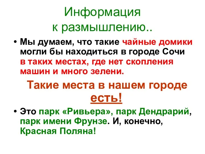 Информация к размышлению.. Мы думаем, что такие чайные домики могли бы