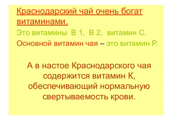 Краснодарский чай очень богат витаминами. Это витамины В 1, В 2,