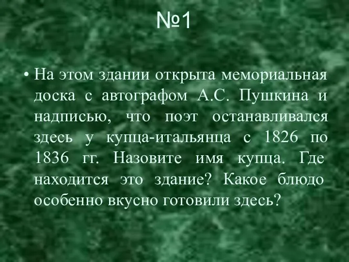 №1 На этом здании открыта мемориальная доска с автографом А.С. Пушкина