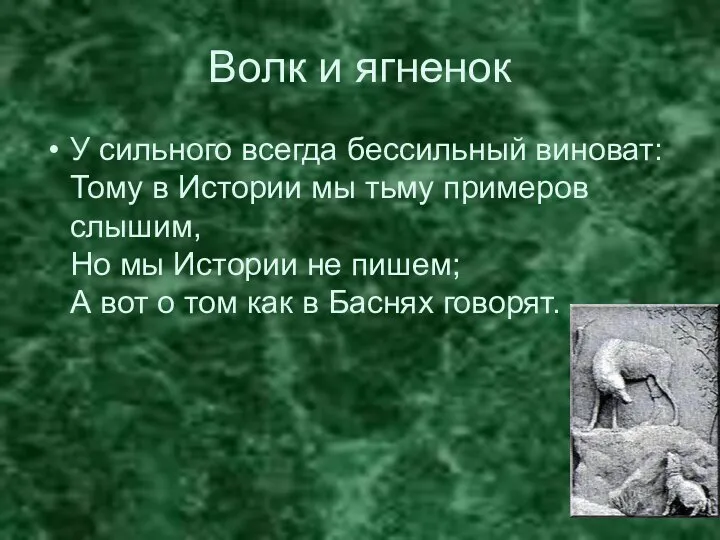 Волк и ягненок У сильного всегда бессильный виноват: Тому в Истории