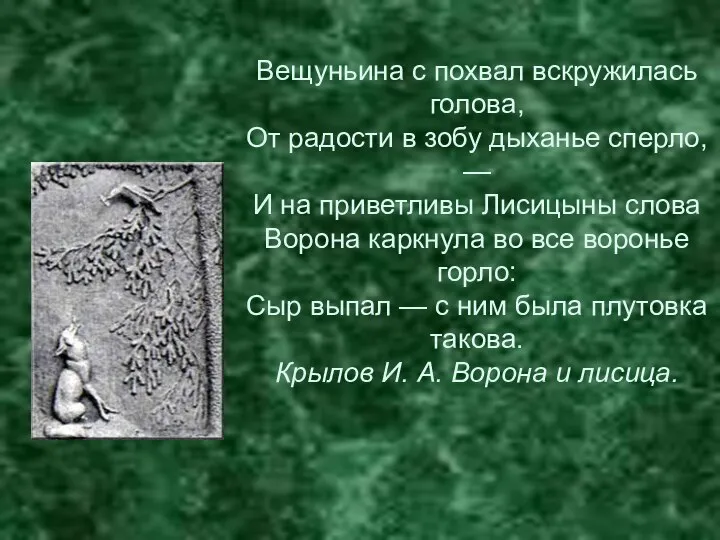 Вещуньина с похвал вскружилась голова, От радости в зобу дыханье сперло,