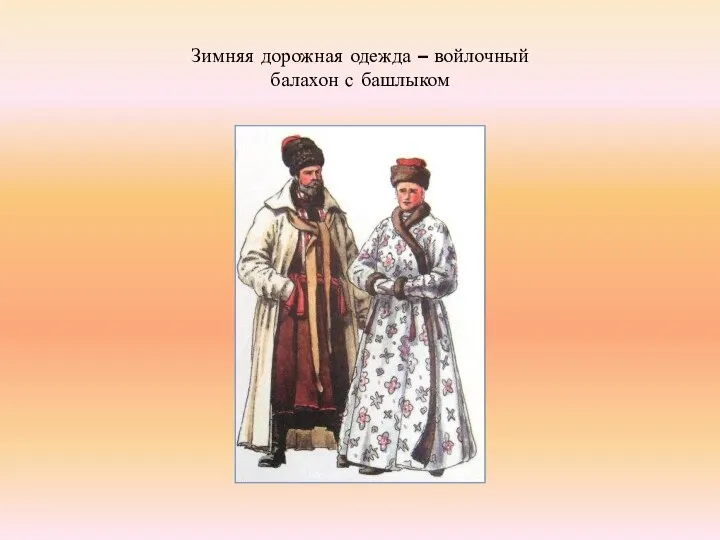 Зимняя дорожная одежда – войлочный балахон с башлыком