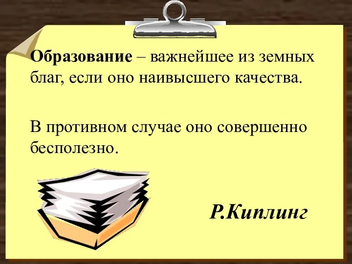 Образование – важнейшее из земных благ, если оно наивысшего качества. В