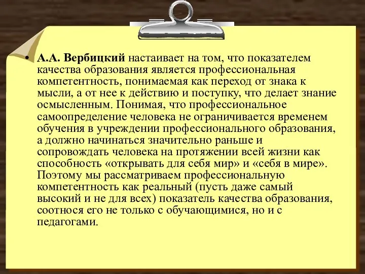 А.А. Вербицкий настаивает на том, что показателем качества образования является профессиональная