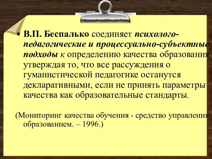 В.П. Беспалько соединяет психолого-педагогические и процессуально-субъектные подходы к определению качества образования