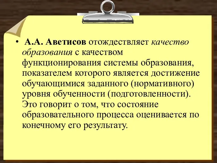 А.А. Аветисов отождествляет качество образования с качеством функционирования системы образования, показателем