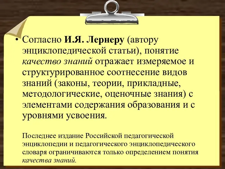 Согласно И.Я. Лернеру (автору энциклопедической статьи), понятие качество знаний отражает измеряемое