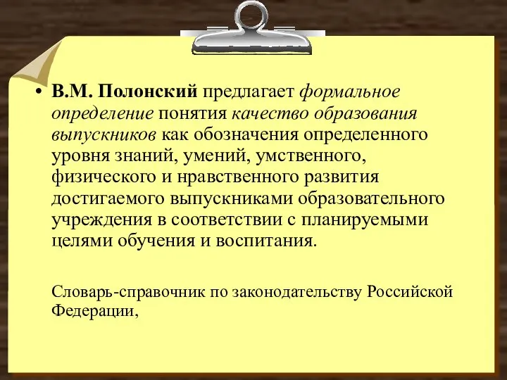 В.М. Полонский предлагает формальное определение понятия качество образования выпускников как обозначения